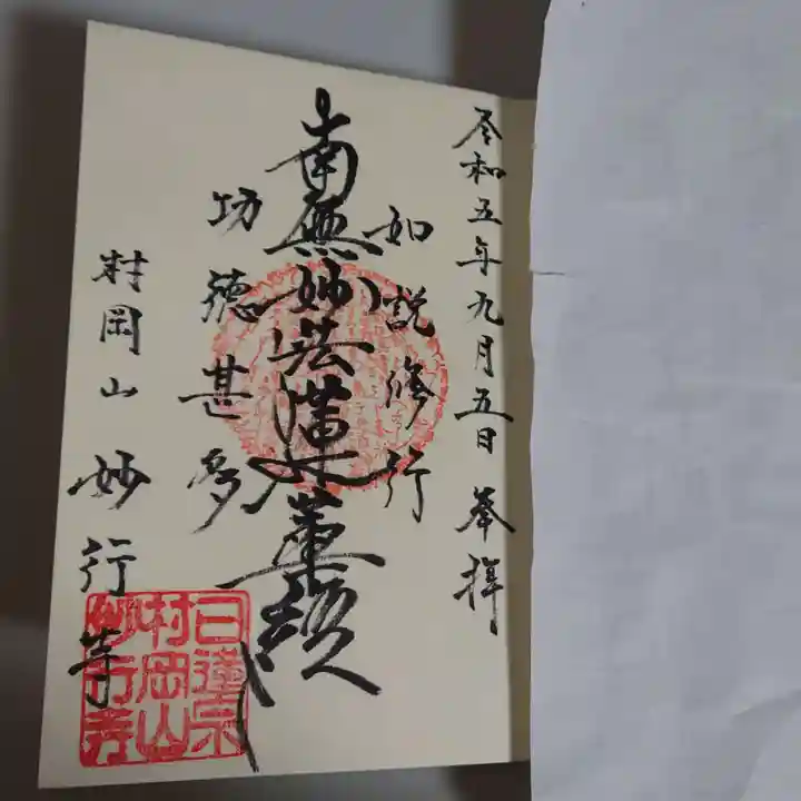 妙行寺の御朱印