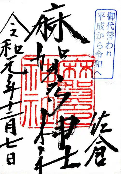 麻賀多神社の御朱印