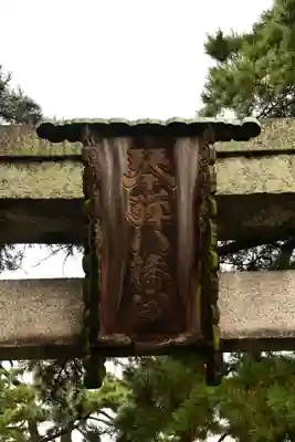 琴彈八幡宮(香川県)