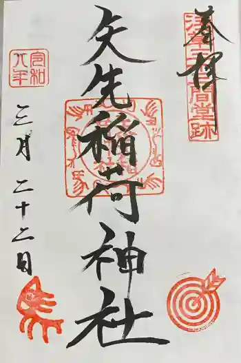 矢先稲荷神社の御朱印 2026年03月