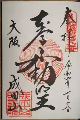 成田山大阪別院　明王院の御朱印