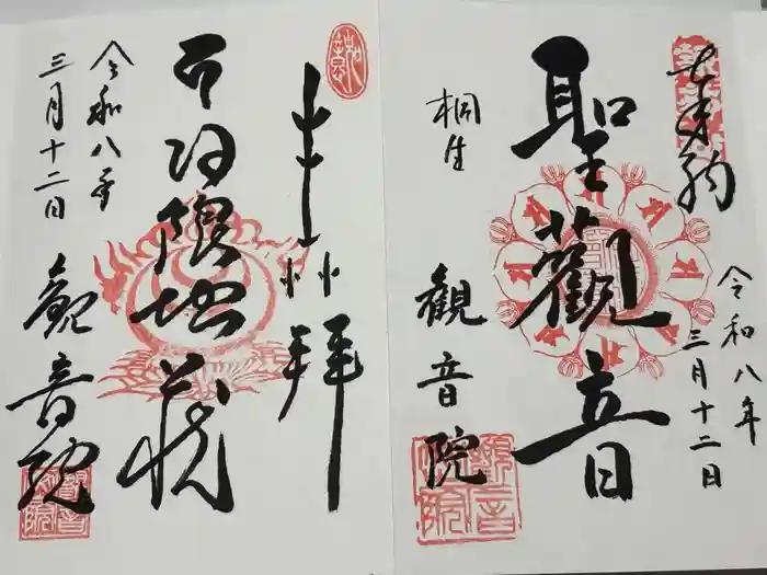 日限地蔵尊 観音院の御朱印