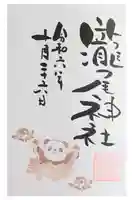 今市瀧尾神社の御朱印