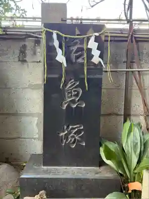 波除神社（波除稲荷神社）(東京都)