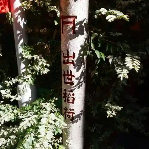 出世稲荷神社／岩代稲荷神社のその他建物