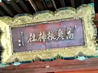 高彦根神社(新潟県)