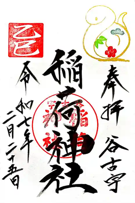 谷古宇稲荷神社の御朱印