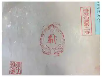 性海寺の御朱印 2025年04月