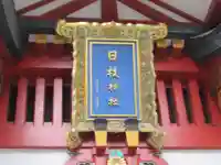 日枝神社(東京都)