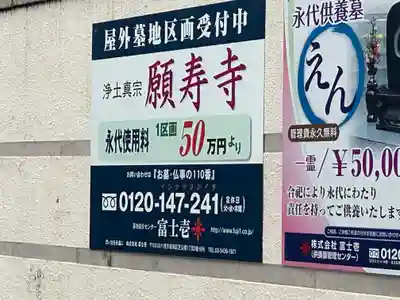 願寿寺(東京都)