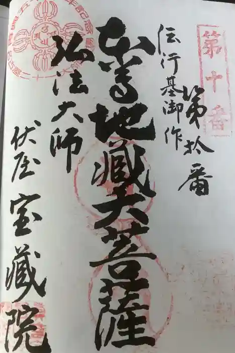 寳藏院の御朱印