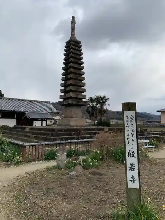 般若寺 ❁コスモス寺❁の塔