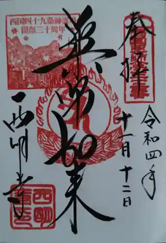 西明寺の御朱印