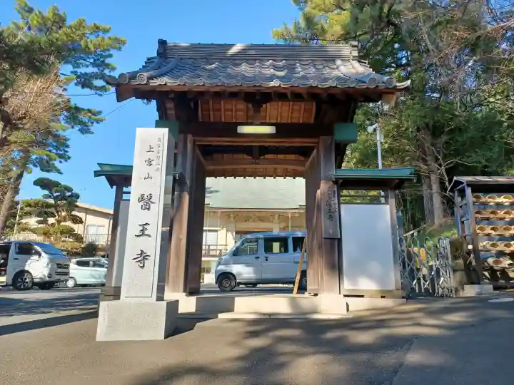 医王寺の{uncategorized: "未分類", other: "その他", undefined: "問題あり", building: "その他建物", grave: "お墓", sacred_gate: "鳥居", guardian: "狛犬", statue: "像", buddha: "仏像", history: "歴史", nature: "自然", garden: "庭園", animal: "動物", pagoda: "塔", temizu: "手水舎", mountain_gate: "山門・神門", sanctuary: "本殿・本堂", subordinate: "末社・摂社", art: "芸術", scenery: "景色", jizo: "地蔵", ema: "絵馬", goshuin: "御朱印", omikuji: "おみくじ", items: "授与品その他", amulet: "お守り", goshuincho: "御朱印帳", eats: "食事", festival: "お祭り", votive_dance: "神楽", shichigosan: "七五三参", wedding: "結婚式", experience: "体験その他", initially: "初詣", around: "周辺", anti_infection: "感染症対策"}