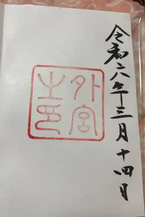 伊勢神宮外宮（豊受大神宮）の御朱印