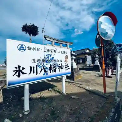 氷川八幡神社(埼玉県)