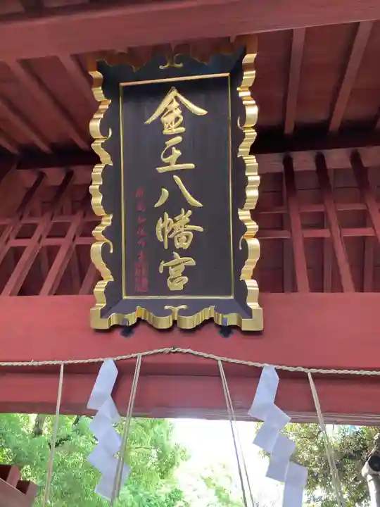 金王八幡宮(東京都)