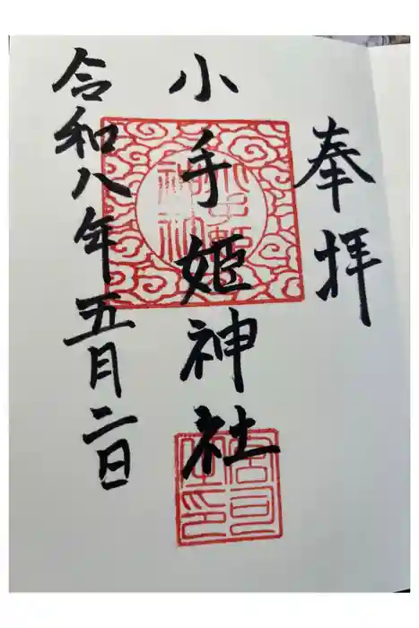 小手姫神社の御朱印