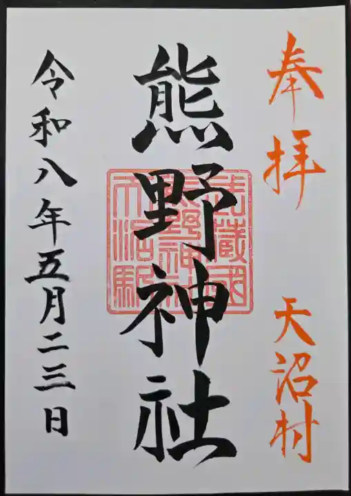 天沼熊野神社の{uncategorized: "未分類", other: "その他", undefined: "問題あり", building: "その他建物", grave: "お墓", sacred_gate: "鳥居", guardian: "狛犬", statue: "像", buddha: "仏像", history: "歴史", nature: "自然", garden: "庭園", animal: "動物", pagoda: "塔", temizu: "手水舎", mountain_gate: "山門・神門", sanctuary: "本殿・本堂", subordinate: "末社・摂社", art: "芸術", scenery: "景色", jizo: "地蔵", ema: "絵馬", goshuin: "御朱印", omikuji: "おみくじ", items: "授与品その他", amulet: "お守り", goshuincho: "御朱印帳", eats: "食事", festival: "お祭り", votive_dance: "神楽", shichigosan: "七五三参", wedding: "結婚式", experience: "体験その他", initially: "初詣", around: "周辺", anti_infection: "感染症対策"}