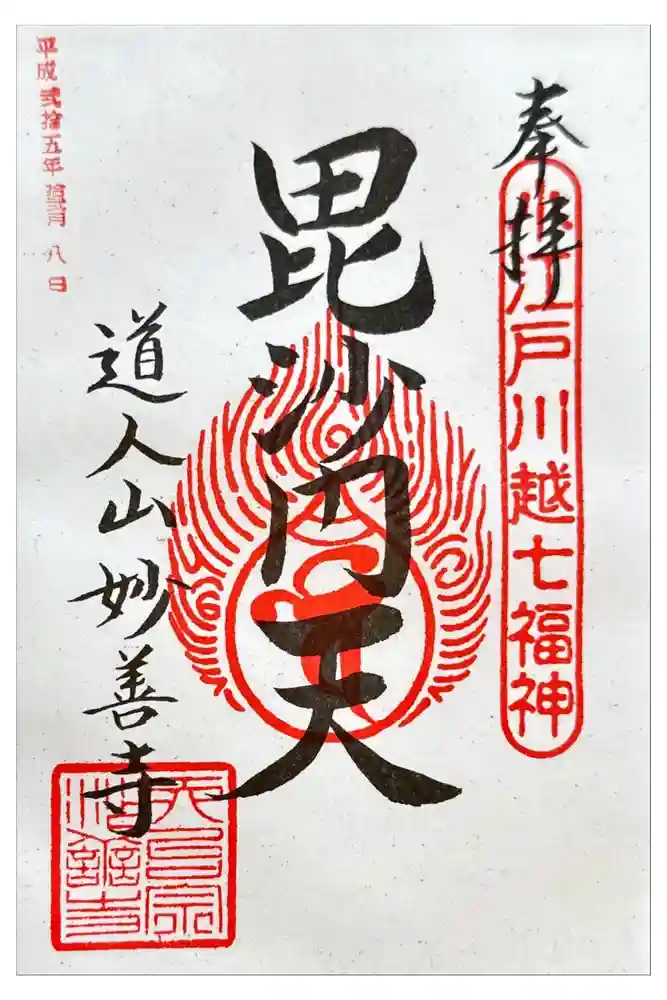 妙善寺の御朱印