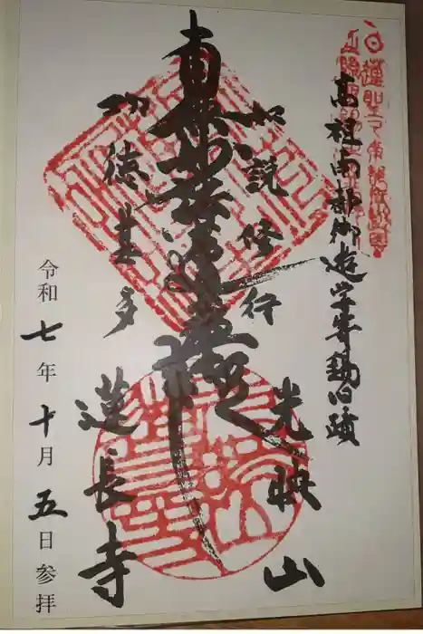 蓮長寺の御朱印