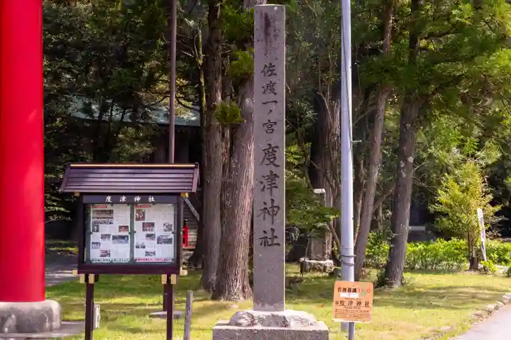 度津神社(新潟県)
