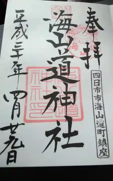 海山道神社の御朱印