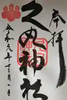 久丸神社の御朱印