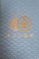 虎ノ門金刀比羅宮の御朱印