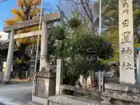 日置神社(愛知県)