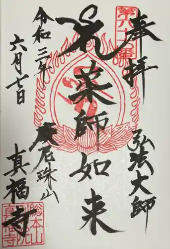 真福寺(東京都)