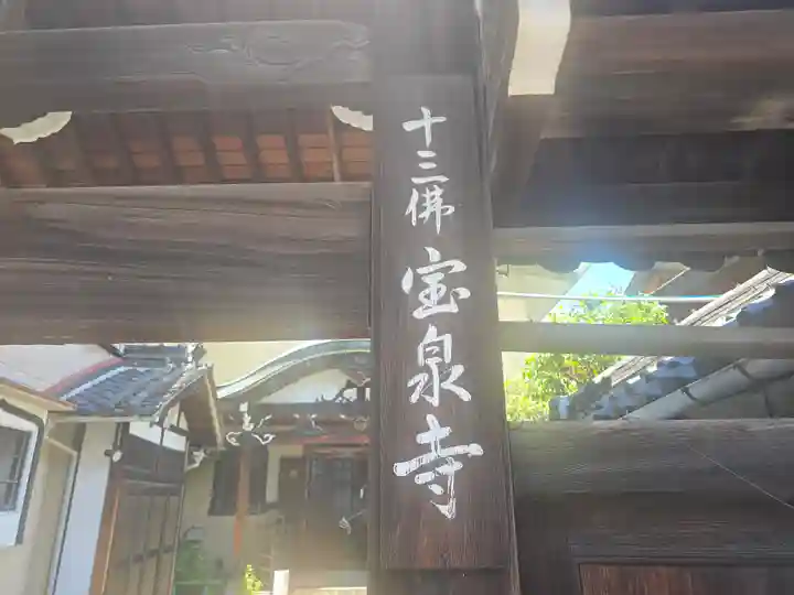 寳泉寺(大阪府)