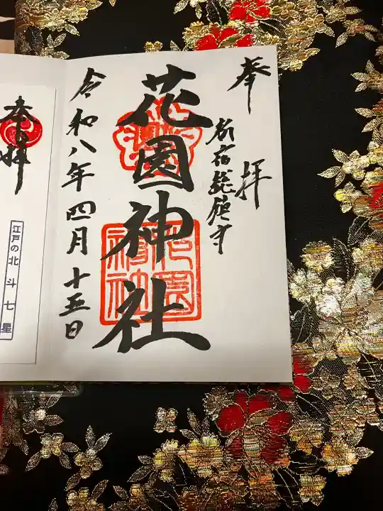 花園神社の御朱印