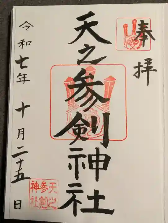 サムハラ神社の御朱印