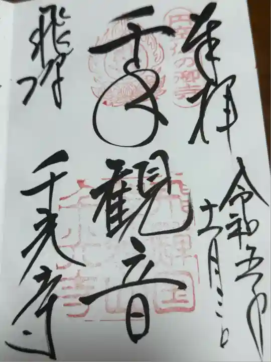 千光寺(岐阜県)