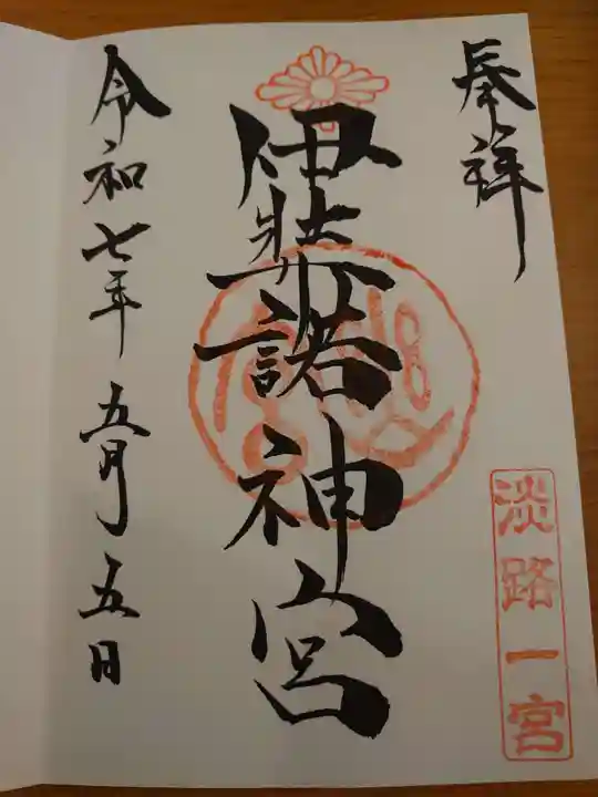 伊弉諾神宮の御朱印