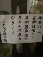 不動堂明王院の御朱印