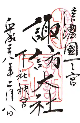 諏訪大社下社秋宮の御朱印