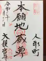 大観音寺の御朱印