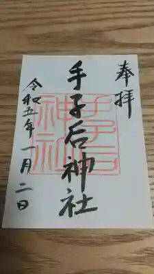 手子后神社の御朱印