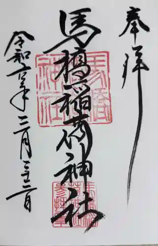 馬橋稲荷神社の{uncategorized: "未分類", other: "その他", undefined: "問題あり", building: "その他建物", grave: "お墓", sacred_gate: "鳥居", guardian: "狛犬", statue: "像", buddha: "仏像", history: "歴史", nature: "自然", garden: "庭園", animal: "動物", pagoda: "塔", temizu: "手水舎", mountain_gate: "山門・神門", sanctuary: "本殿・本堂", subordinate: "末社・摂社", art: "芸術", scenery: "景色", jizo: "地蔵", ema: "絵馬", goshuin: "御朱印", omikuji: "おみくじ", items: "授与品その他", amulet: "お守り", goshuincho: "御朱印帳", eats: "食事", festival: "お祭り", votive_dance: "神楽", shichigosan: "七五三参", wedding: "結婚式", experience: "体験その他", initially: "初詣", around: "周辺", anti_infection: "感染症対策"}