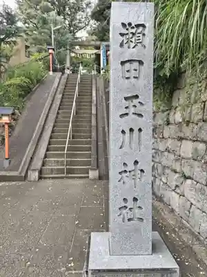 瀬田玉川神社のその他建物