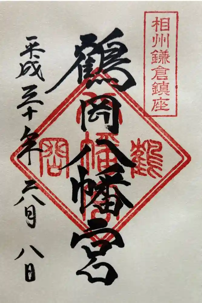 鶴岡八幡宮の御朱印