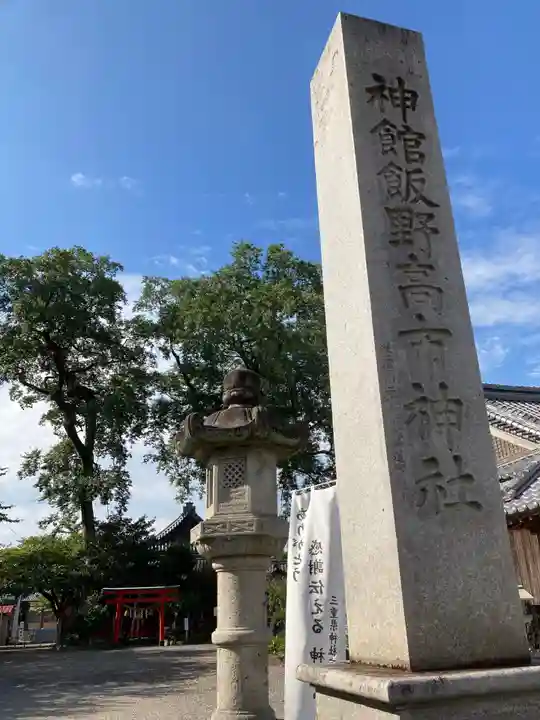 神館飯野高市本多神社のその他建物