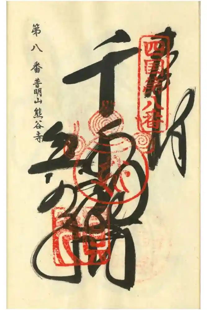 熊谷寺の御朱印