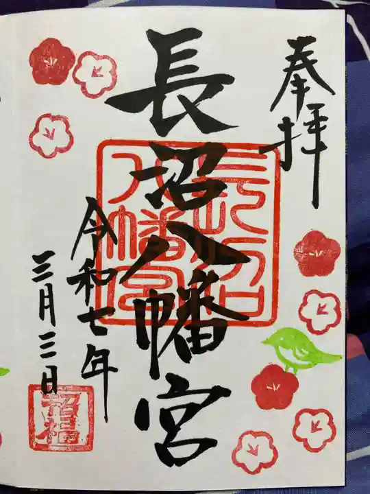 長沼八幡宮の御朱印