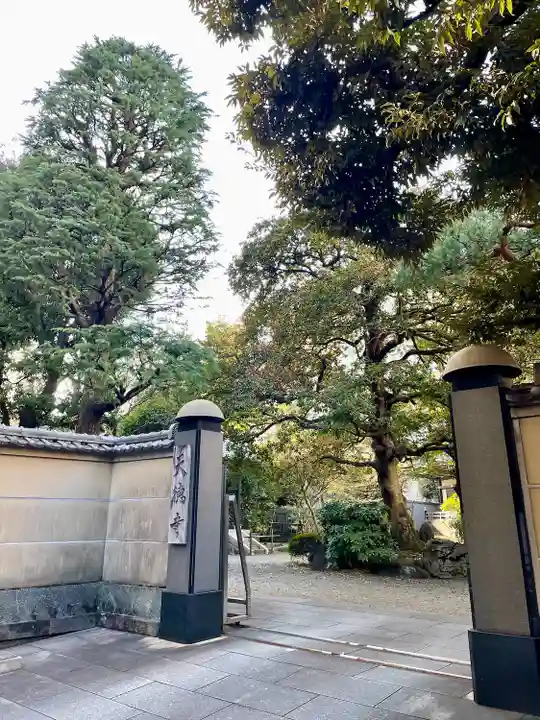 天徳寺(東京都)