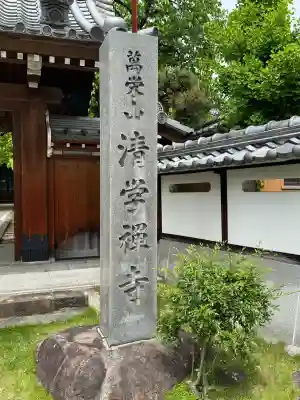 清学寺の{uncategorized: "未分類", other: "その他", undefined: "問題あり", building: "その他建物", grave: "お墓", sacred_gate: "鳥居", guardian: "狛犬", statue: "像", buddha: "仏像", history: "歴史", nature: "自然", garden: "庭園", animal: "動物", pagoda: "塔", temizu: "手水舎", mountain_gate: "山門・神門", sanctuary: "本殿・本堂", subordinate: "末社・摂社", art: "芸術", scenery: "景色", jizo: "地蔵", ema: "絵馬", goshuin: "御朱印", omikuji: "おみくじ", items: "授与品その他", amulet: "お守り", goshuincho: "御朱印帳", eats: "食事", festival: "お祭り", votive_dance: "神楽", shichigosan: "七五三参", wedding: "結婚式", experience: "体験その他", initially: "初詣", around: "周辺", anti_infection: "感染症対策"}