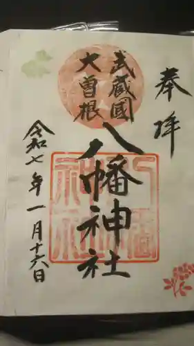 大曽根八幡神社(埼玉県)