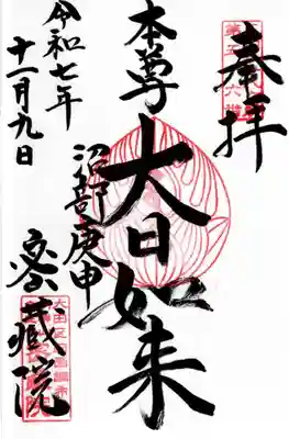 密藏院の御朱印